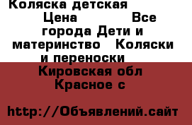 Коляска детская Peg-Perego › Цена ­ 6 800 - Все города Дети и материнство » Коляски и переноски   . Кировская обл.,Красное с.